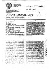Устройство для размотки нитевидного материала (патент 1729983)