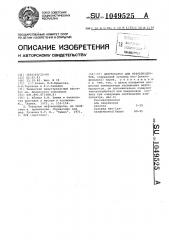Депрессатор для нефтепродуктов (патент 1049525)