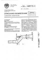 Быстроразъемное соединение для шлангов и труб (патент 1689715)