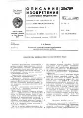 Патент ссср  206709 (патент 206709)