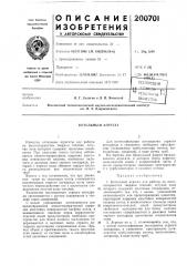 Патент ссср  200701 (патент 200701)