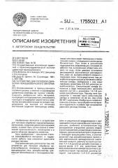 Устройство для тепловой обработки порошкообразного материала (патент 1755021)