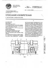 Устройство для сборки под сварку (патент 1729722)