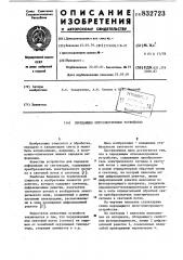 Передающее оптоэлектронноеустройство (патент 832723)