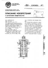 Устройство для проходки скважин (патент 1303691)