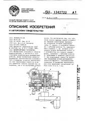Манипулирующее устройство (патент 1342722)