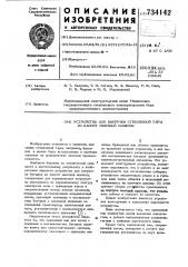 Устройство для выгрузки стеклянной тары из кассет моечной машины (патент 734142)