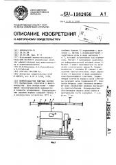 Кормораздатчик сыпучих кормов (патент 1382456)