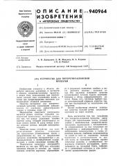 Устройство для поперечно-клиновой прокатки (патент 940964)