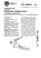 Способ измерения функции распределения углов наклона микронеровностей шероховатой поверхности (патент 1456778)