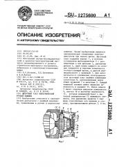 Щеточный узел электрической ручной машины (патент 1275600)