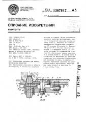 Поворотная заслонка для металлургических емкостей (патент 1367847)