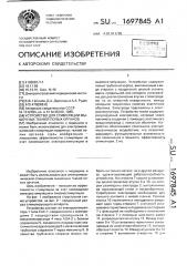 Устройство для стимуляции мышечных тканей полых органов (патент 1697845)