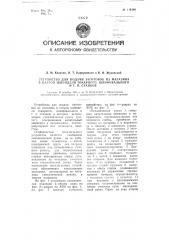 Устройство для подачи заготовок из магазина в патрон шпинделя токарного, шлифовального и т.п. станков (патент 114380)