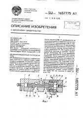 Двухпозиционный распределитель (патент 1657775)