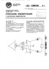 Способ для бесконтактного измерения внутриглазного давления (патент 1560192)