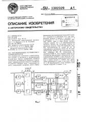 Запоминающее устройство с самоконтролем (патент 1302329)