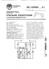 Устройство автоматического включения магнитофона (патент 1529468)