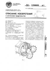 Грунтозаборное устройство землесосного снаряда (патент 1286688)