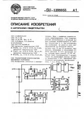 Транзисторный преобразователь постоянного напряжения (патент 1398055)