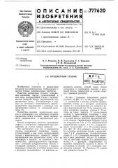 Предметный столик (патент 777620)