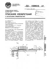 Устройство для разделения штучных грузов (патент 1558515)