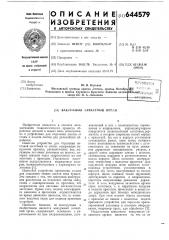 Вакуумный захватный орган (патент 644579)