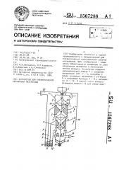 Устройство для пневматической сортировки материалов (патент 1567288)