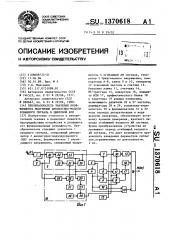 Преобразователь значения коэффициента модуляции амплитудно- модулированного сигнала в цифровой код (патент 1370618)