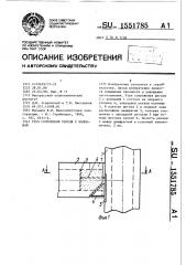 Узел сопряжения ригеля с колонной (патент 1551785)