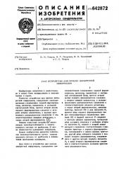 Устройство для приема дискретной информации (патент 642872)