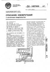 Устройство для программного управления (патент 1427333)