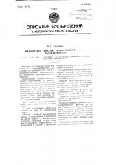 Машина для сбивания крема, бисквита и т.п. полуфабрикатов (патент 112563)