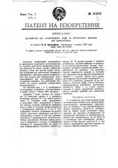 Устройство для штампования цифр на эбонитовых валиках (патент 20998)