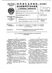 Устройство для изготовления монолитной футеровки (патент 672467)