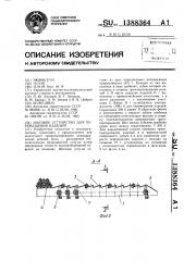 Шаговое устройство для перемещения изделий (патент 1388364)