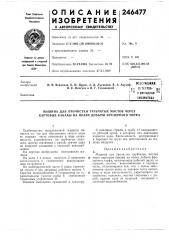 Патент ссср  246477 (патент 246477)