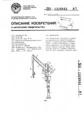 Манипулятор (патент 1324843)