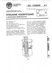 Устройство для формовки полых изделий с отводами (патент 1238824)