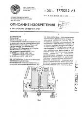 Устройство для регенерации формовочных песков (патент 1775212)