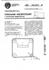 Конвейерное устройство (патент 1011471)