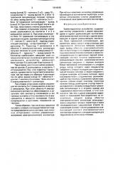 Коммутационное устройство в.г.вохмянина (патент 1614046)