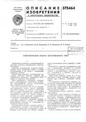 Всесоюзная (патент 375464)