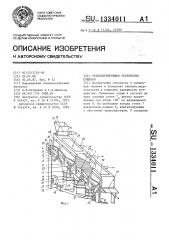Транспортирующее устройство сушилки (патент 1334011)
