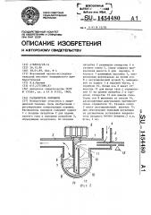 Распылитель порошков (патент 1454480)