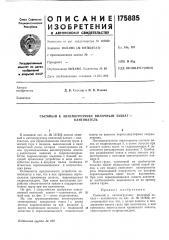 Патент ссср  175885 (патент 175885)