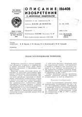 Способ науглероживания кремнезема (патент 186408)