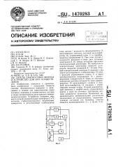 Способ диагностики энуреза и устройство для его осуществления (патент 1470283)