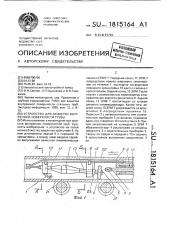 Устройство для зачистки внутренней поверхности трубы (патент 1815164)