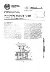 Штамп к вертикальному прессу (патент 1091974)